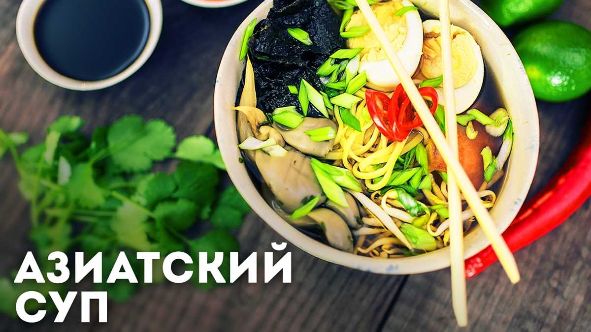 Азиатские супы: 5 рецептов супов из японской и китайской кухонь