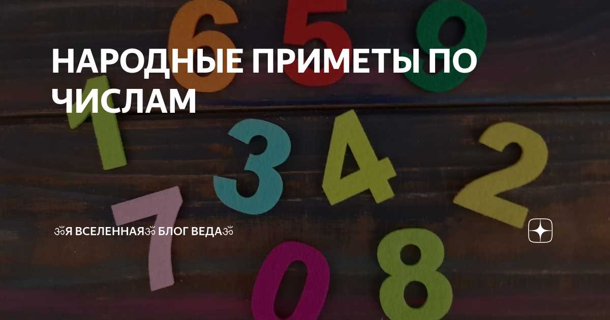 Числа и судьба: как влияют народные представления