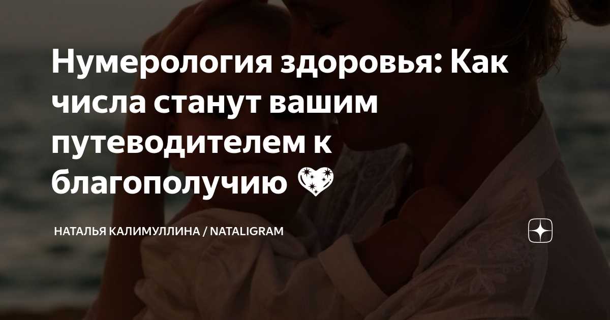 Числа и здоровье: роль нумерологии в поддержке здоровья