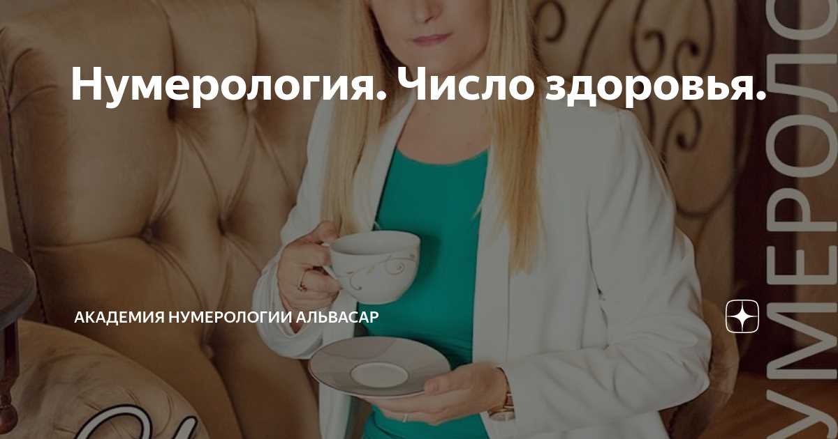 Числа и здоровье: как нумерология может помочь вам оставаться здоровым