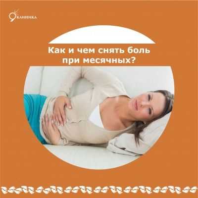 Почему болит живот при месячных