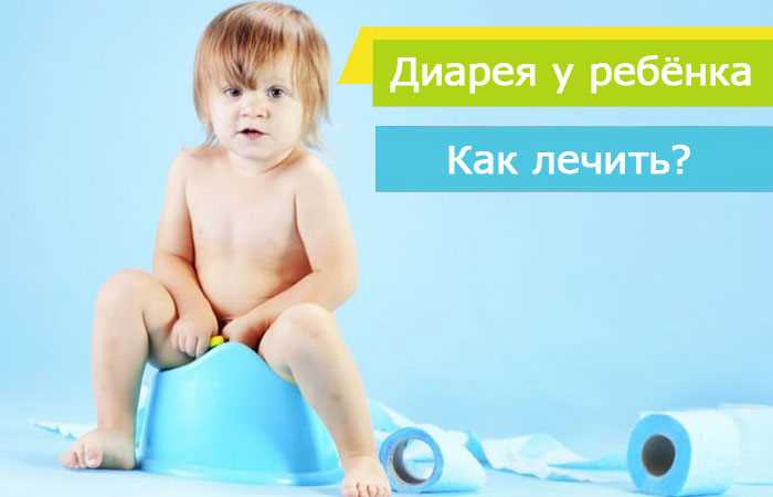 Что делать, если у тебя понос?
