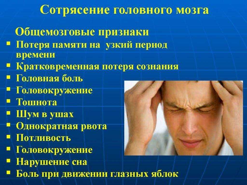 Что делать при подозрении на сотрясение мозга