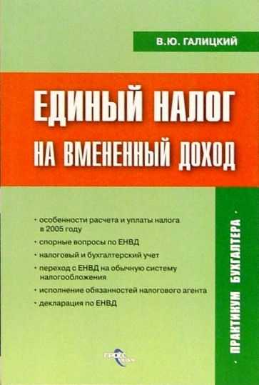 Что такое единый налог