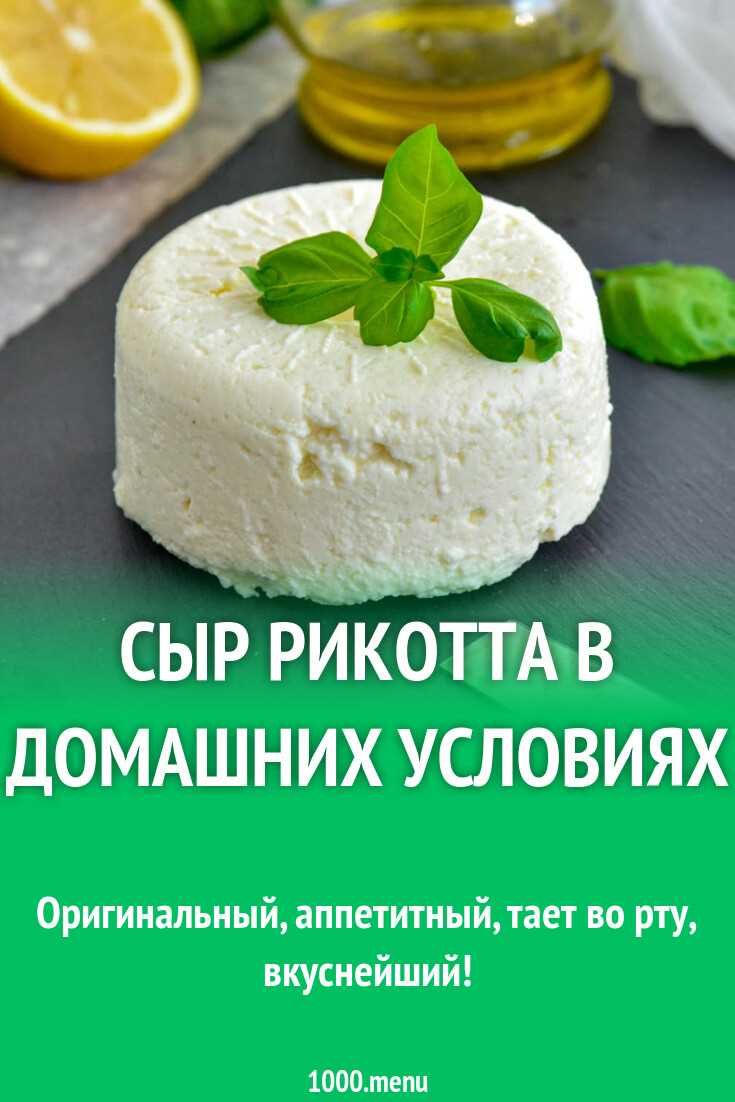 Что такое рикотта