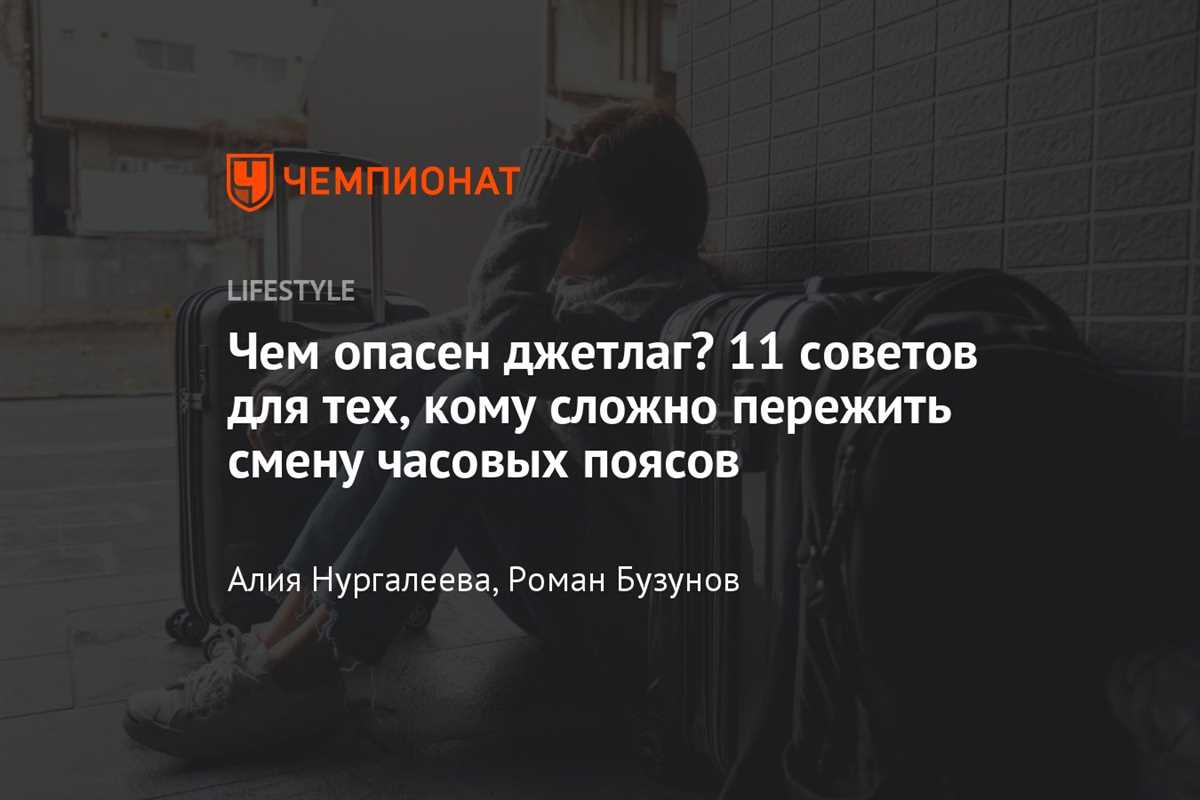 Джетлаг: что это такое и как с ним бороться