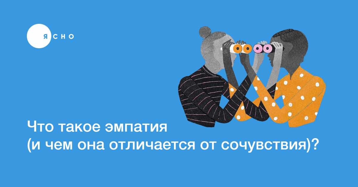 Различия между эмпатией и симпатией
