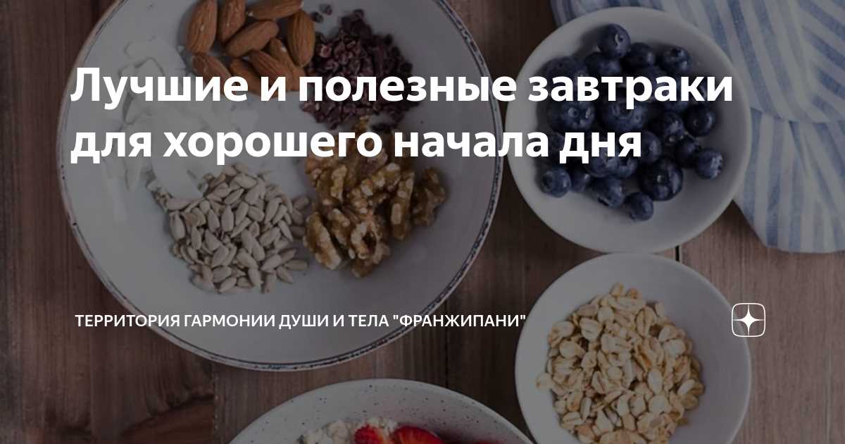 Ключевые принципы идеальных завтраков: