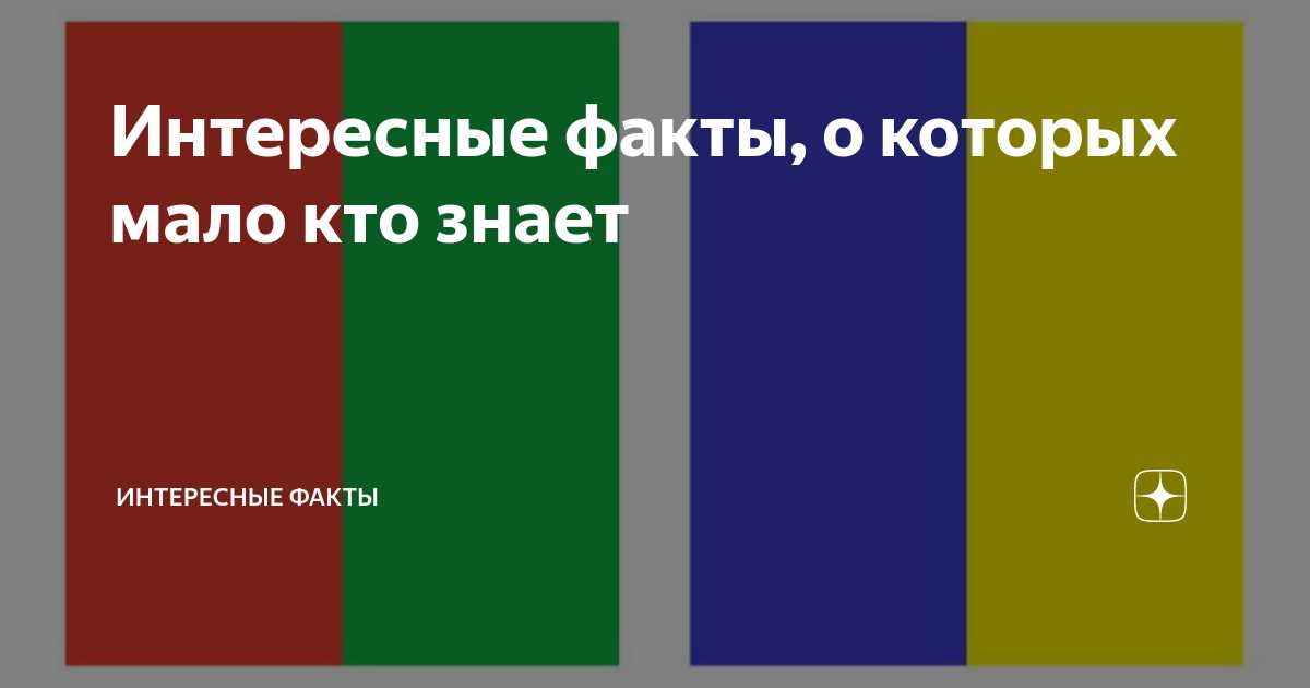30 удивительных фактов, о которых мало кто знает