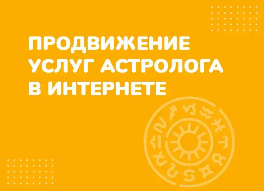 Астрология: решение личных проблем через натальную карту