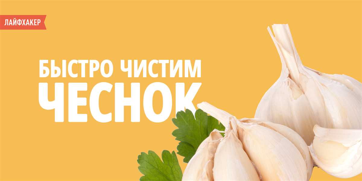 Как быстро почистить чеснок в большом количестве