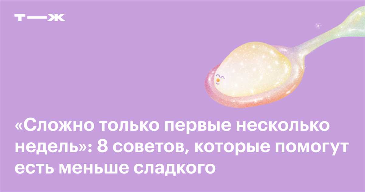 Как перестать есть сладкое и мучное навсегда