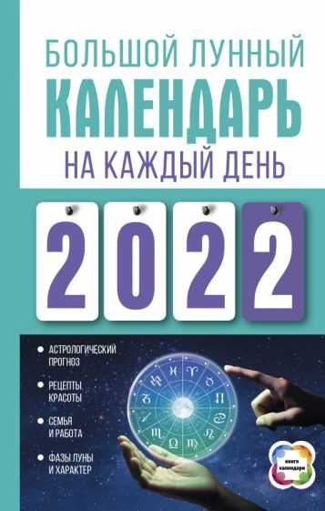 Суть лунного календаря заключается в том, что он делит год на месяцы, а каждый месяц на фазы Луны. В зависимости от положения Луны относительно Земли и Солнца, на небе можно наблюдать четыре основные фазы: новолуние, первая четверть, полнолуние и последняя четверть. Каждая из этих фаз длится примерно неделю.