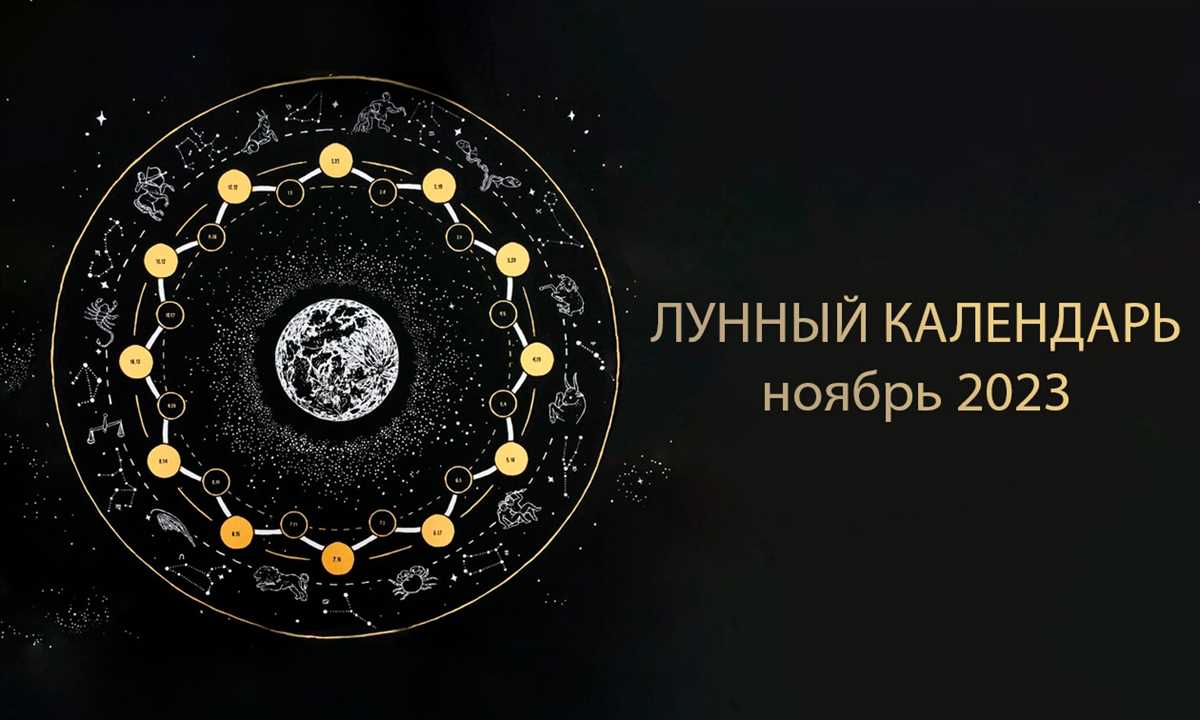 Определение своего собственного лунного календаря может быть полезным для тех, кто интересуется астрологией и хочет использовать лунные фазы в своей повседневной жизни. Существует несколько способов определить свой лунный календарь, один из которых - использование лунного календаря, основанного на фазах Луны. Луна проходит через четыре основные фазы: новолуние, первую четверть, полнолуние и последнюю четверть. Каждая из этих фаз длится примерно одну неделю, после чего следует следующая фаза.