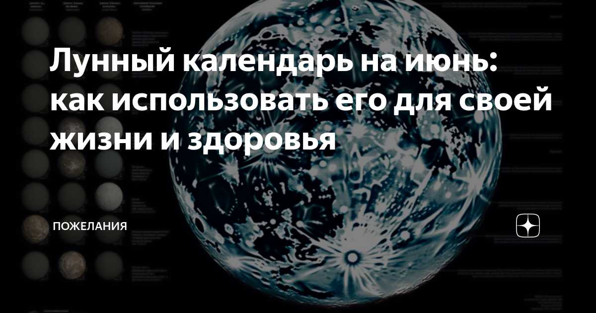 Основная особенность лунного календаря - это его цикличность. Фазы Луны повторяются каждый месяц и состоят из новолуния, первой четверти, полнолуния и последней четверти. Каждая из этих фаз длится примерно 7-8 дней, в зависимости от точного расчета.