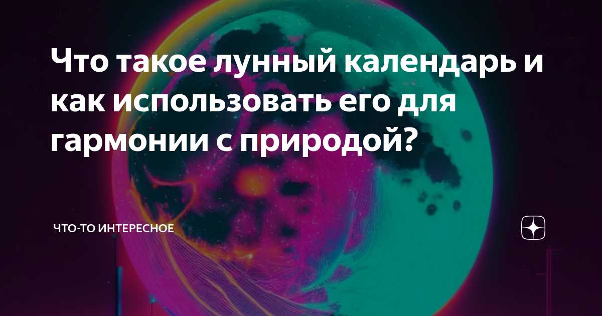 Луна имеет значительное влияние на нашу энергию и настроение. Она служит своеобразным навигатором для нашего биологического жизненного ритма. Наблюдение за фазами луны позволяет нам синхронизировать свой внутренний часовой механизм со сменой дней и ночей.