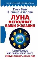 Привлеките любовь с помощью лунного календаря