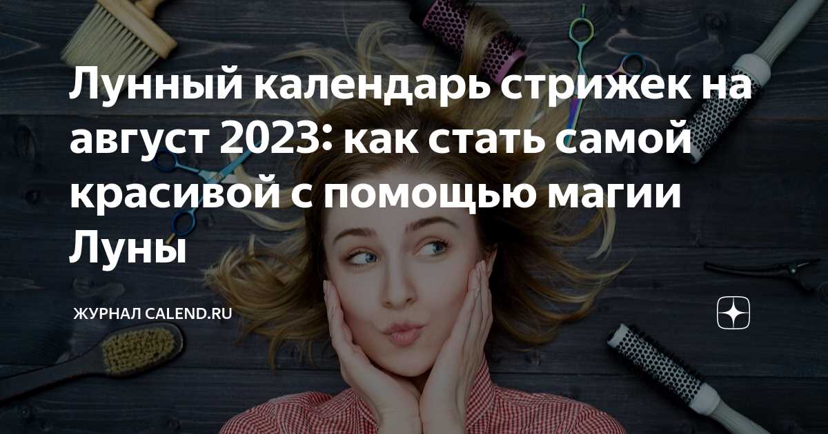 Таким образом, лунный календарь является полезным инструментом при выборе косметических продуктов. Он позволяет определить оптимальный период для применения различных средств, в зависимости от фазы луны и знака зодиака. Это позволяет достичь наиболее эффективных результатов в уходе за кожей. Однако важно помнить, что календарь является лишь рекомендацией, и каждый человек может иметь свои индивидуальные особенности и предпочтения в выборе косметических продуктов.