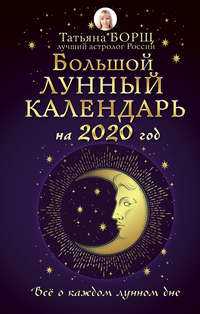 Лунный календарь - это способ измерения времени, основанный на фазах Луны. История использования лунного календаря насчитывает тысячелетия и простирается через различные культуры и цивилизации. Этот способ измерения времени неразрывно связан с природными циклами и используется для определения времени возделывания земли, охоты, рыболовства и других сельскохозяйственных и хозяйственных дел.