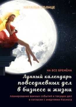 Также, лунный календарь может использоваться в маркетинге и рекламе. Например, некоторые компании создают специальные акции или распродажи, которые приходятся на определенные фазы Луны, чтобы привлечь внимание клиентов и увеличить продажи. Это может быть особенно эффективно для продуктов, связанных с красотой и здоровьем, так как считается, что в определенные дни Луны эти продукты могут оказывать наибольшее воздействие.