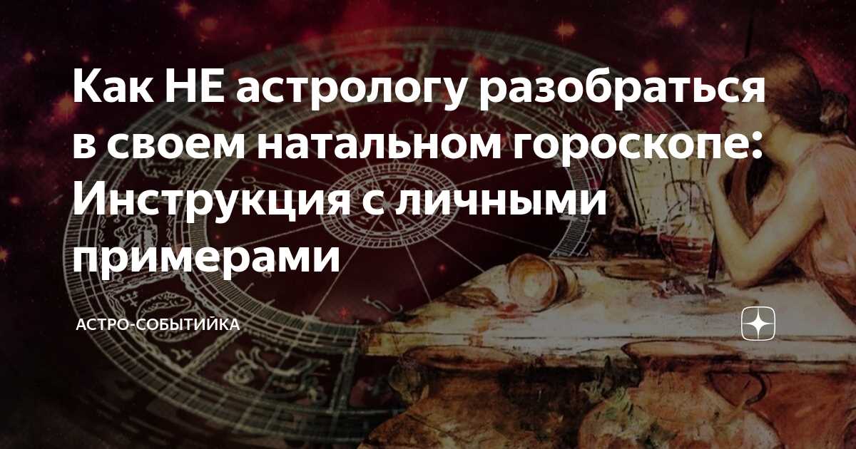 Работа с натальной картой в практическом плане