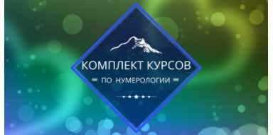 Применение нумерологии для повышения самосознания и развития личности