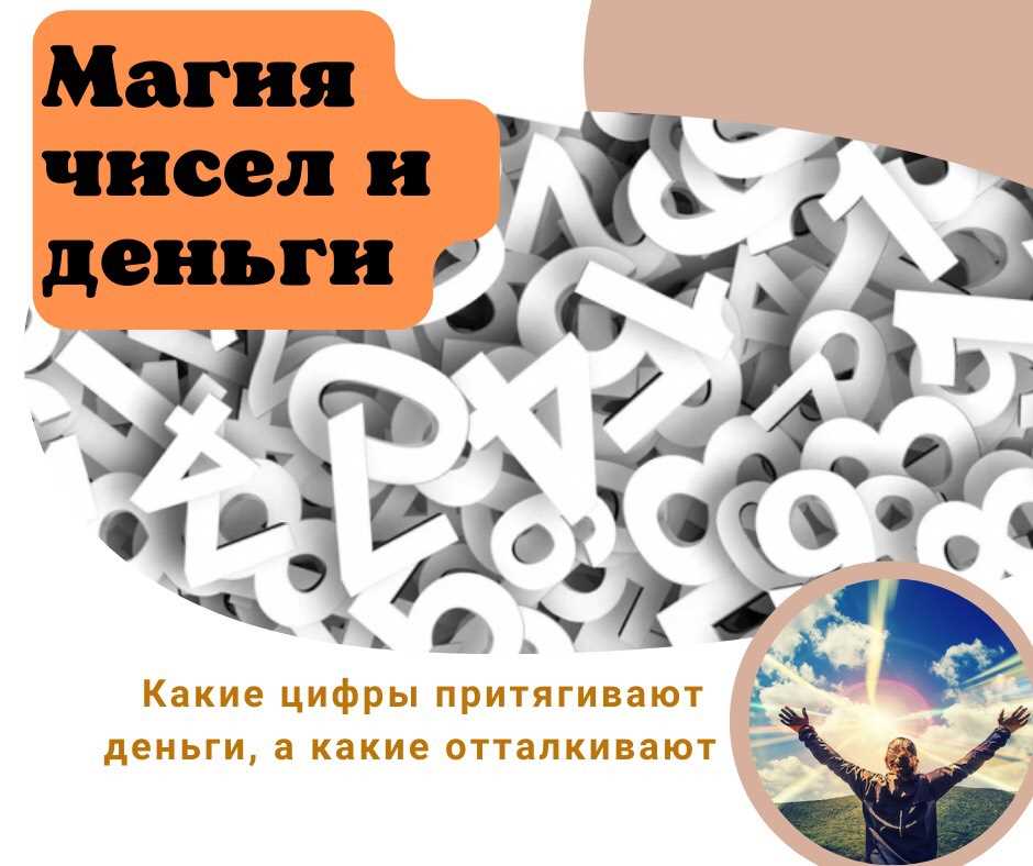 Как работает нумерология для привлечения удачи?