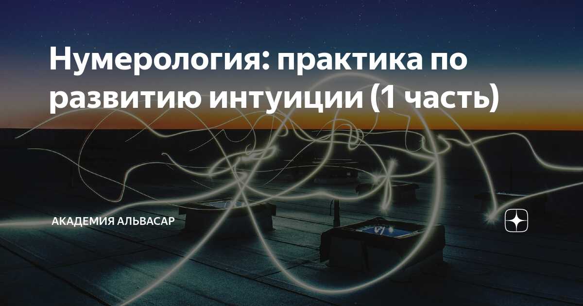 Влияние чисел на интуицию