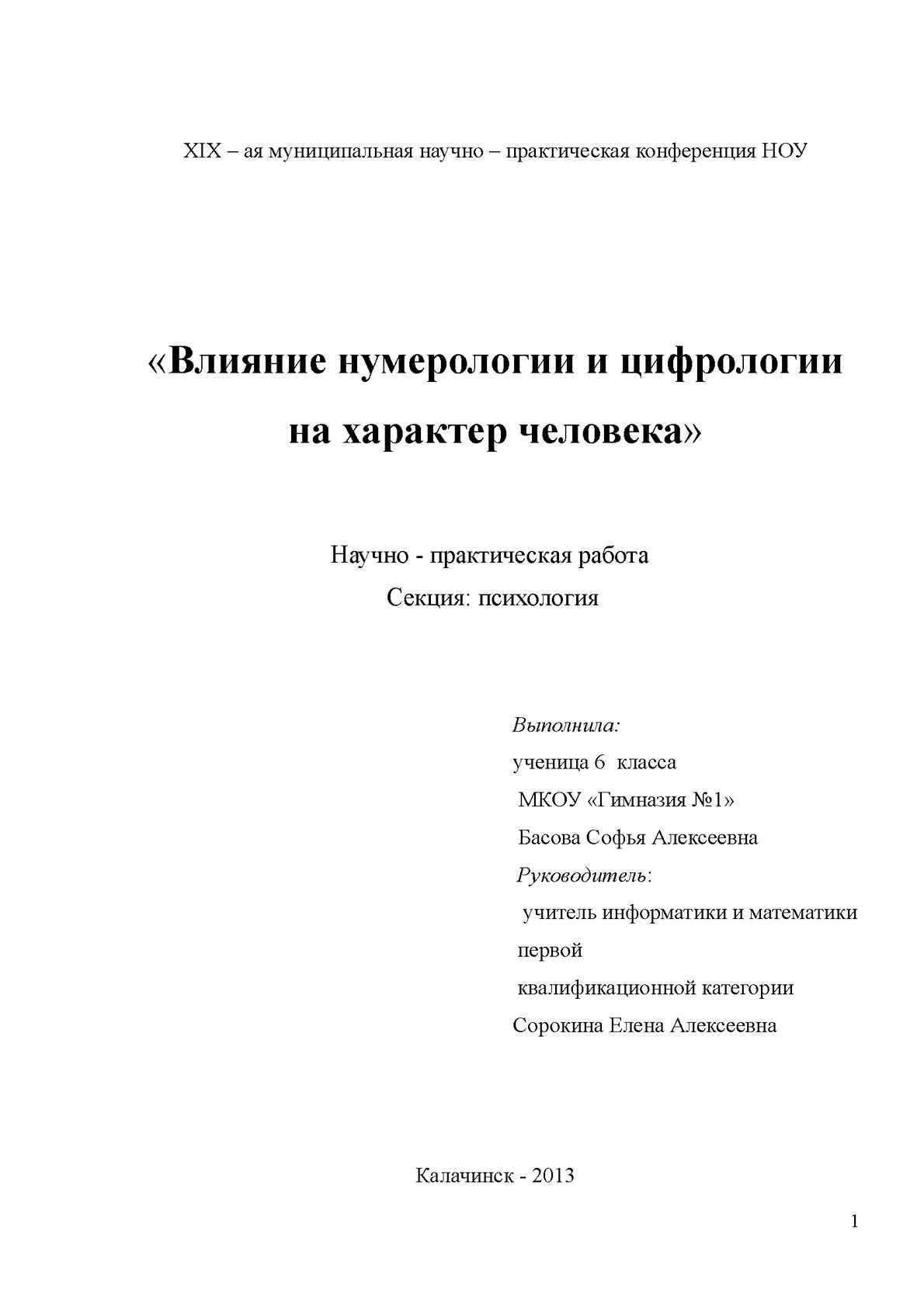 Численный анализ личности