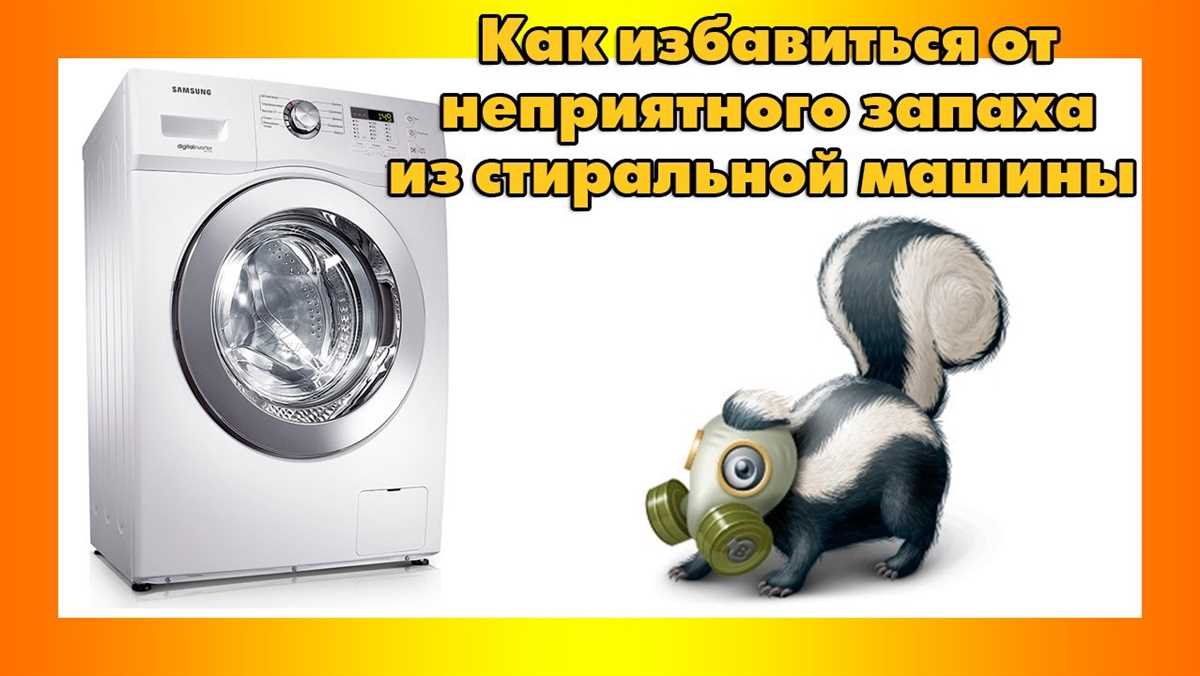 Использование кислотных средств для удаления запаха плесени из стиральной машины
