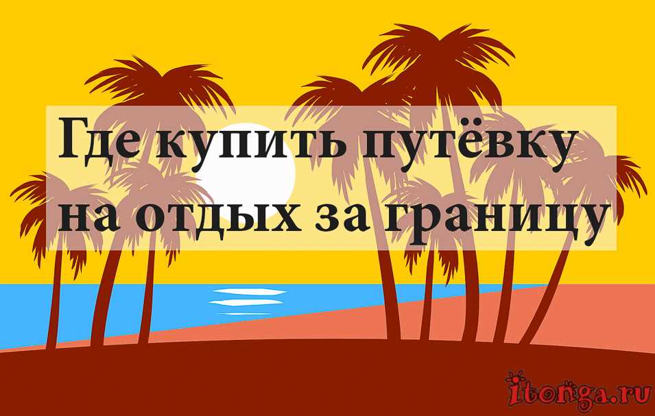 Как найти горящую путевку самостоятельно