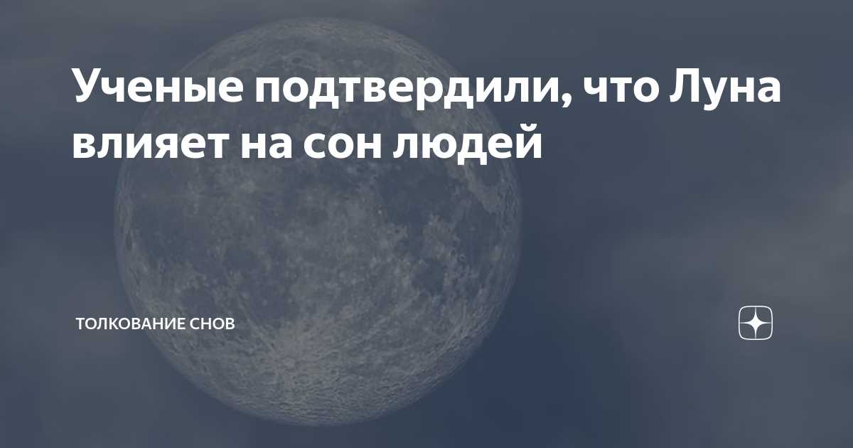 Лунный календарь считается одним из самых древних и магических календарей на планете. Некоторые верят, что фазы луны влияют на эмоциональное состояние, поведение, здоровье и даже сны людей. Интересно, что многие отмечают паттерн своих сновидений, связанный с фазами луны. И хотя эта теория не имеет научного объяснения, многие уверены в ее силе. Но как именно лунные фазы могут влиять на сновидения?