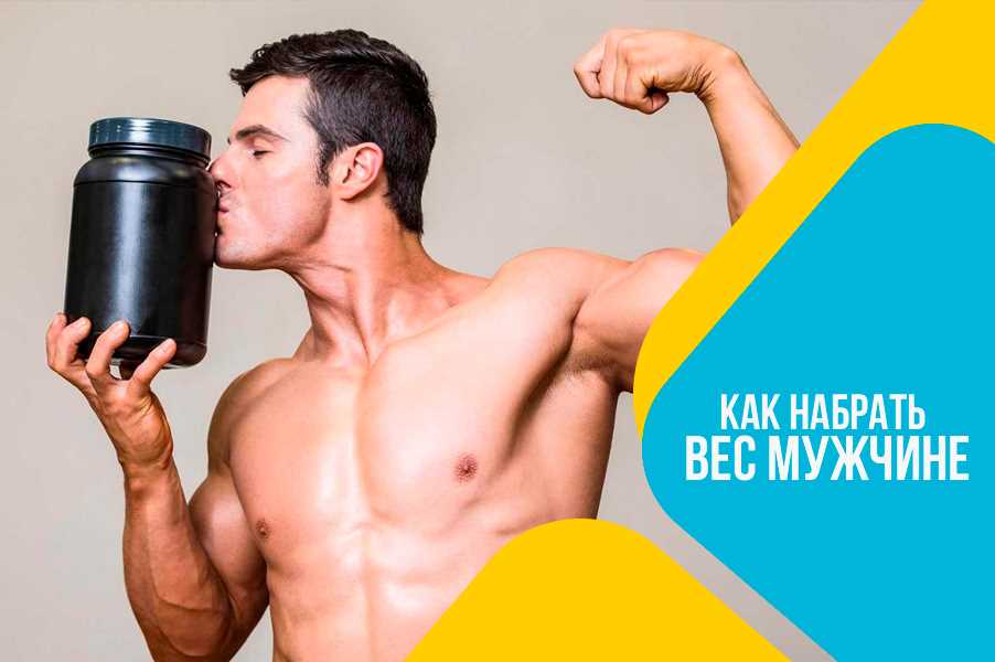 Как быстро набрать вес и растолстеть безопасно Как набрать весь