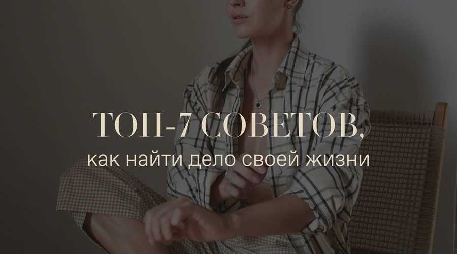 Как найти свою мечту и любимое дело в жизни: краткий ответ Как найти дело