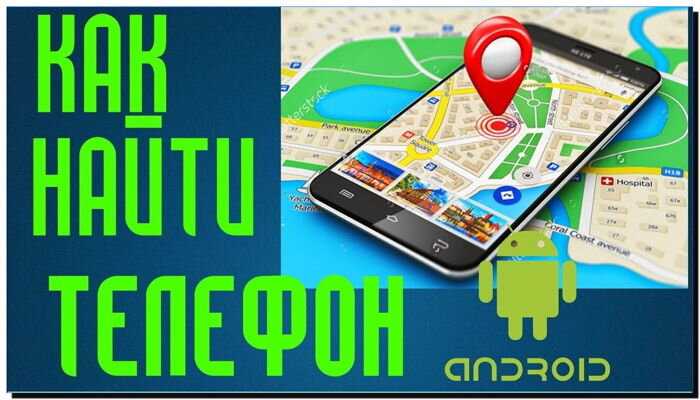 Как найти телефон