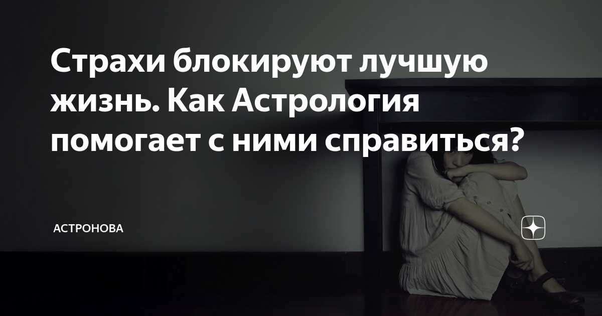 Подводя итоги: как использовать натальную астрологию для преодоления своих страхов и блоков