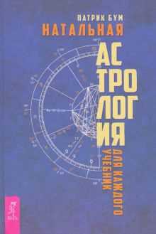 Что такое натальная астрология?