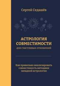 Как натальная астрология помогает найти идеального партнера и улучшить отношения