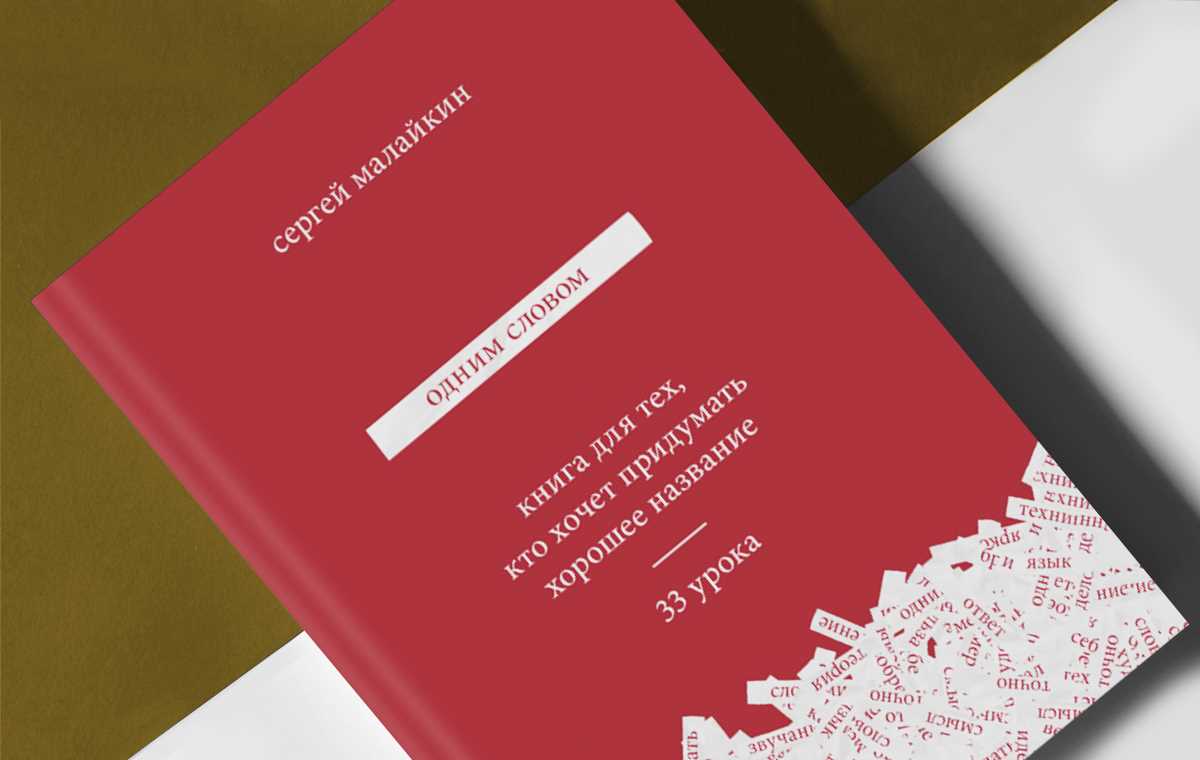 Создание уникального названия компании; как выбрать название для бренда