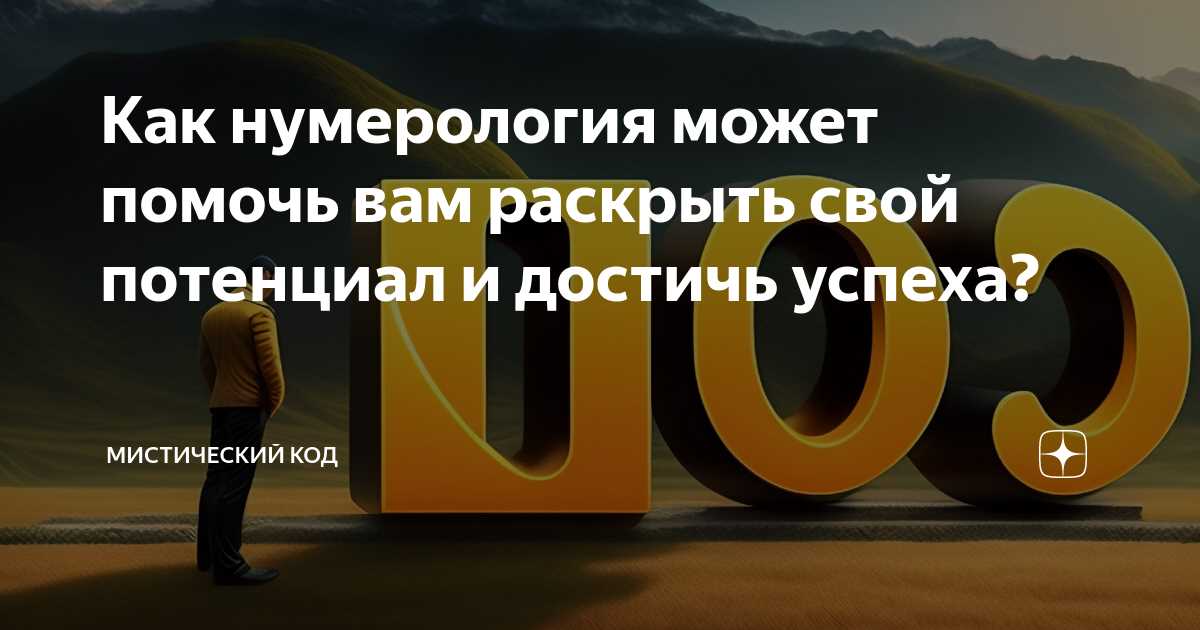 Нумерология: путь к успеху и благополучию