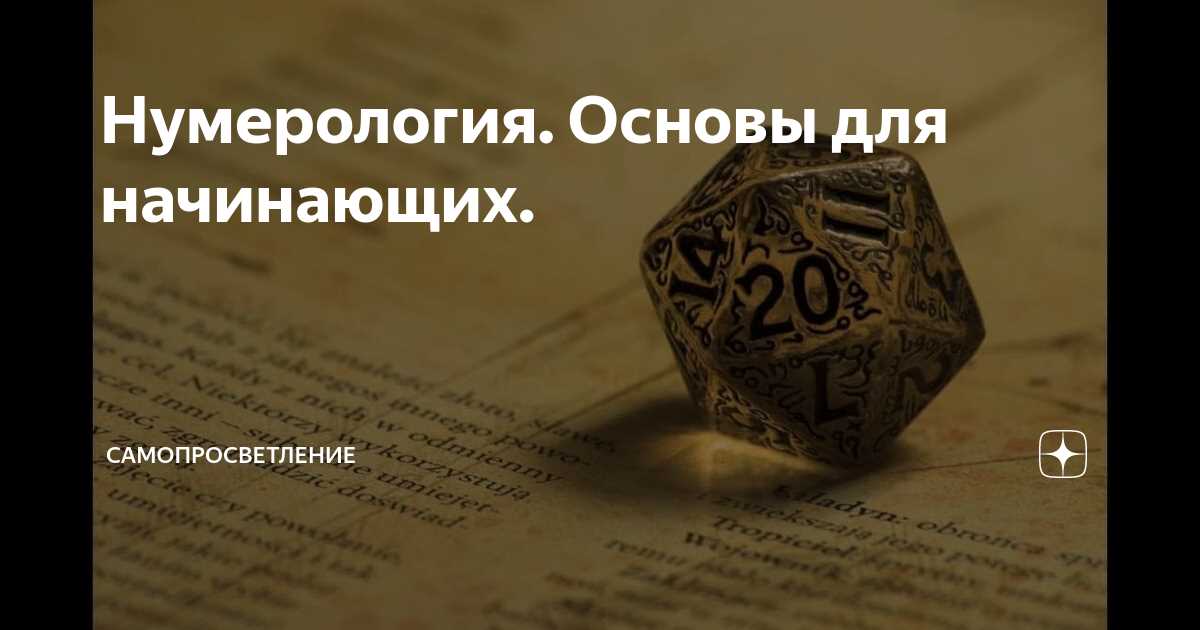 Раскройте свой потенциал с помощью нумерологии