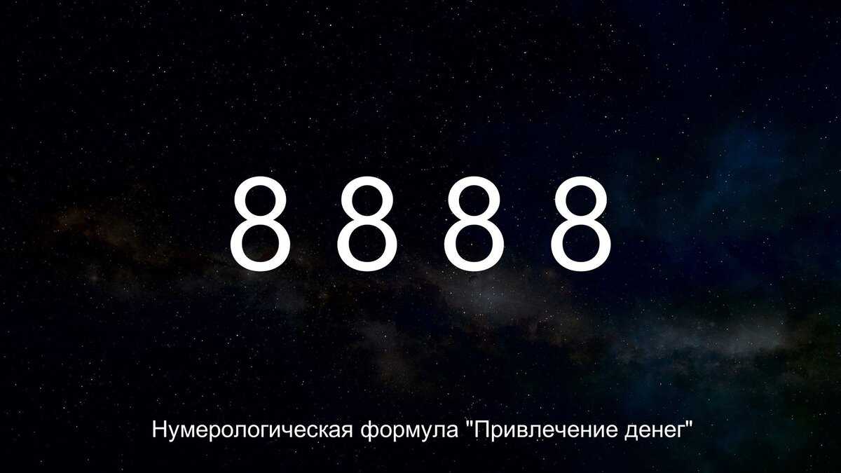 Влияние чисел на нашу жизнь