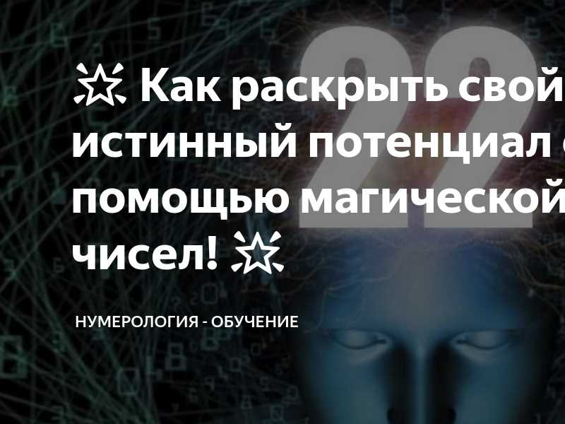 Что такое нумерология и как она работает?