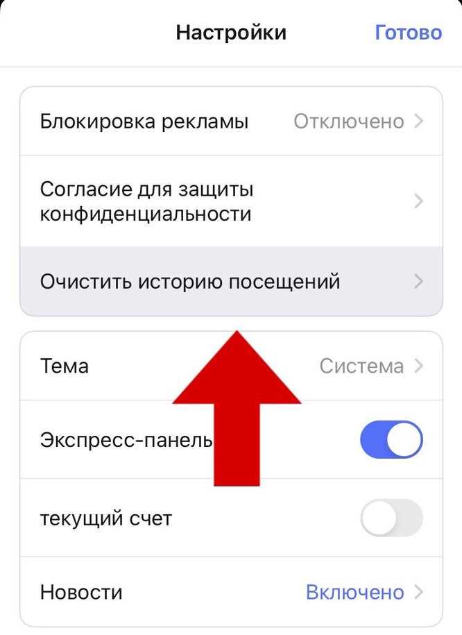 Как очистить историю браузера