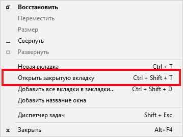 Как открыть вкладку; как открыть закрытую страницу в браузере