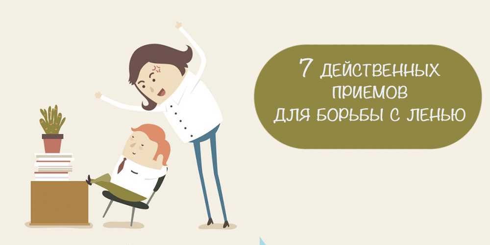 Как бороться с ленью