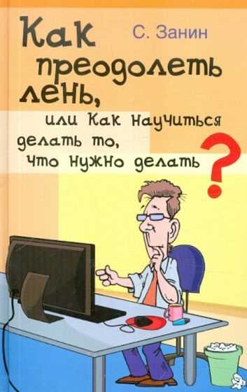 Как побороть лень: эффективные способы борьбы с ленью у взрослых Как побороть лень