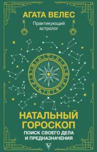 Как использовать натальную астрологию для принятия решений, соответствующих предназначению