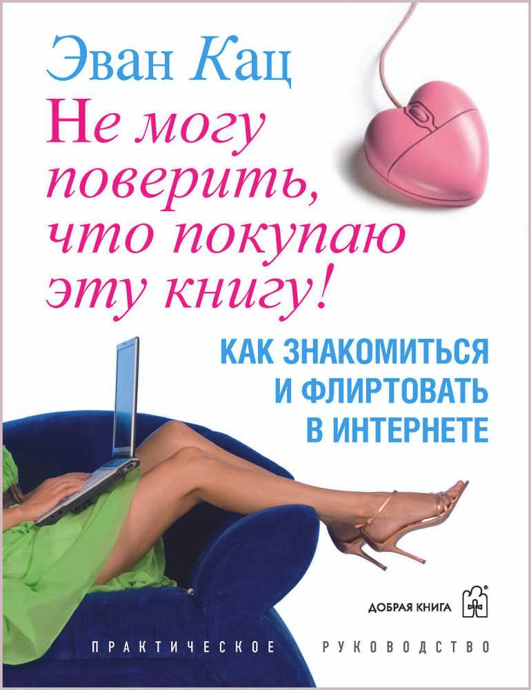 Как найти свою половинку онлайн: советы по знакомству на сайте знакомств