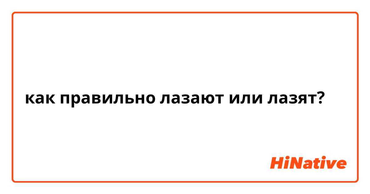 Как правильно лазить или лазать